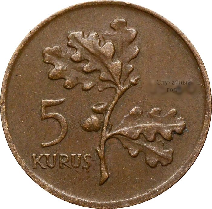 5 курушей 1958-1968 Турция