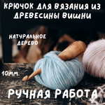 Деревянный крючок для вязания из древесины вишни 10 мм. Вязальный крючок. K156