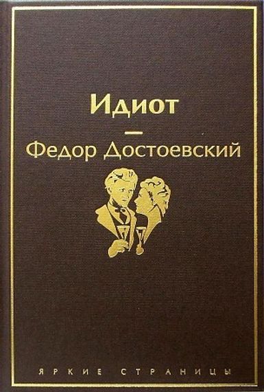 Идиот
