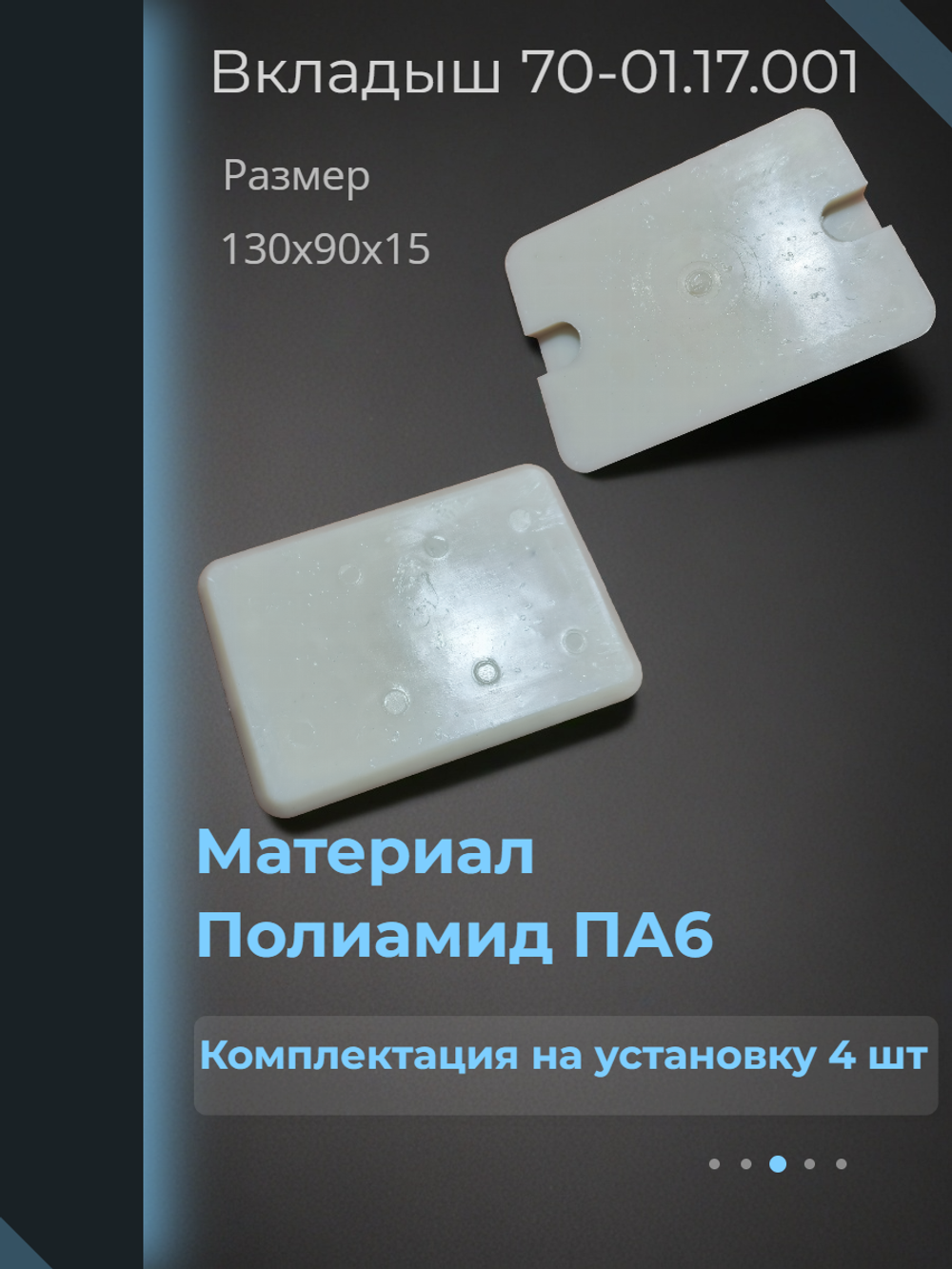 Вкладыш 70-01.17.001 на рукоять гидроманипулятора ОМТЛ 97, ОМТЛ 70