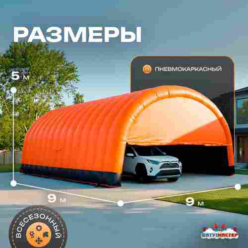 Гараж надувной для автомобилей «Янтарь» 9х9х5 м — из ПВХ, оранжевый