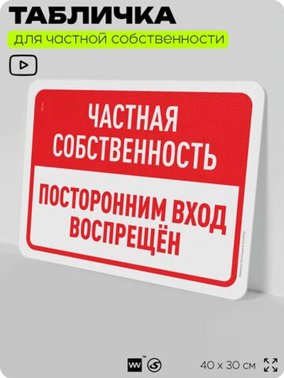 Табличка для частной территории "Частная собственность, посторонним вход воспрещен", на дом, для участка, организаций, предупреждающая, 40х30 см, Silver Plane x Айдентика Технолоджи