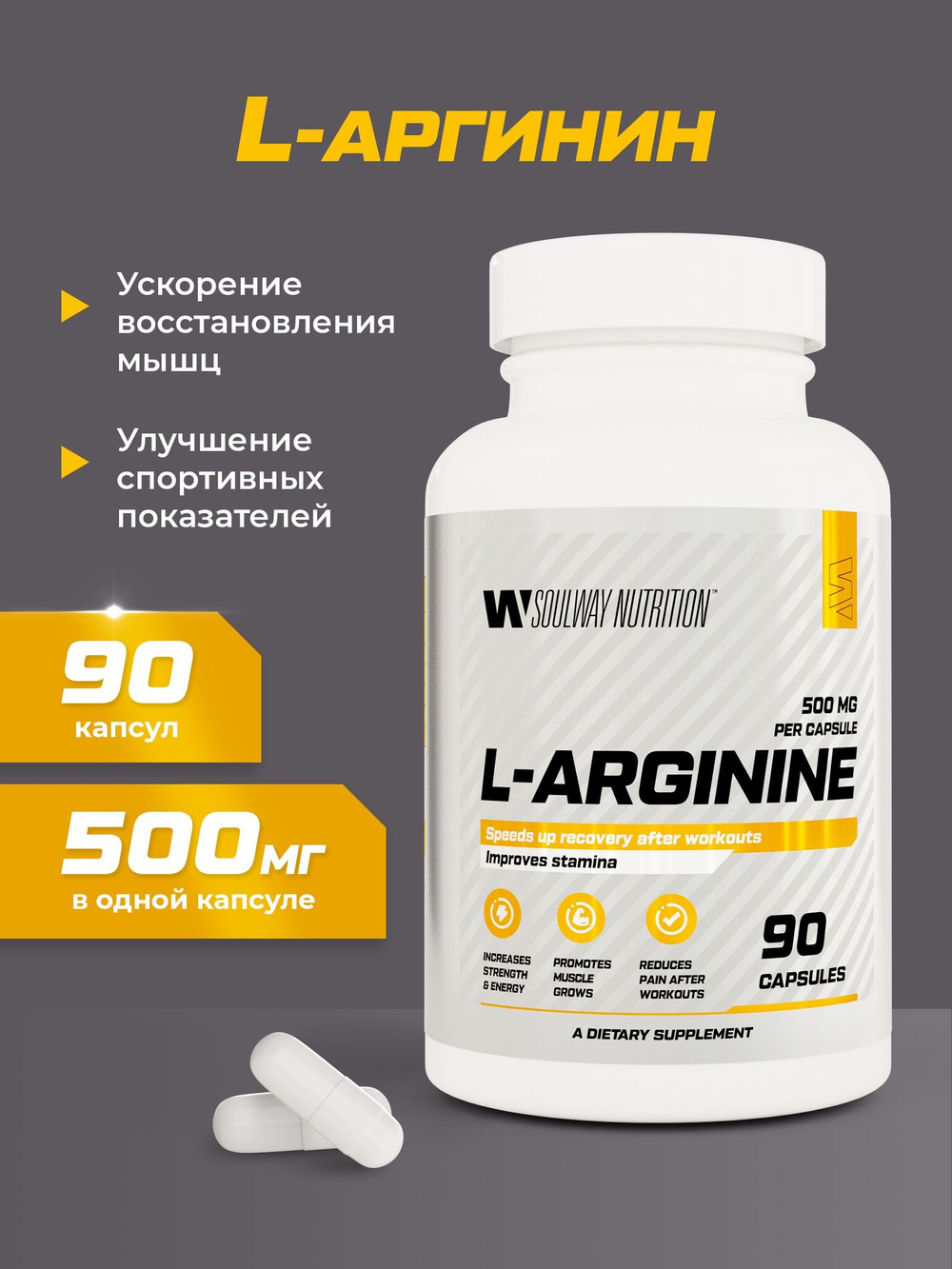 L - аргинин 500 мг Soul Way 90 капсул