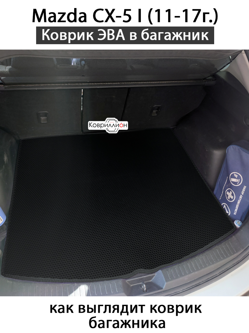 Коврик ЭВА в багажник для Mazda CX-5 I (11-17г.)