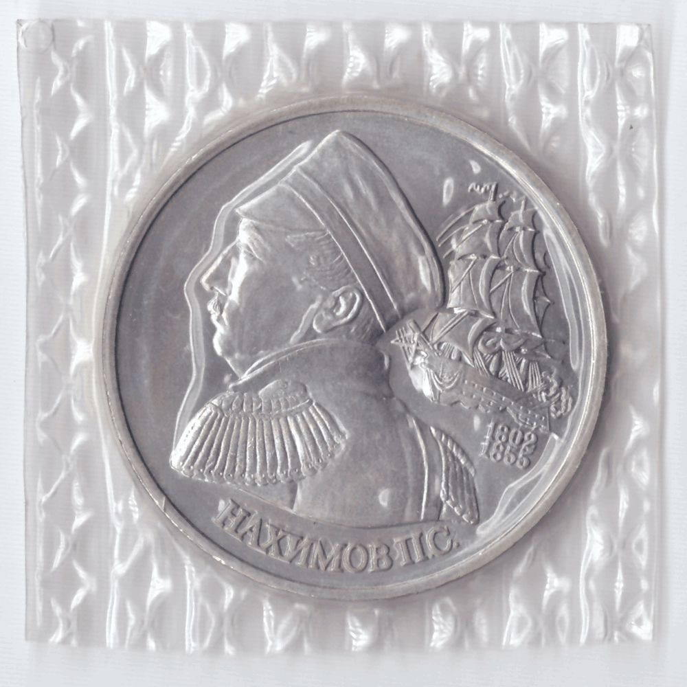 1 рубль 1992 года Нахимов П. С. (в запайке) АЦ