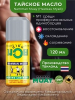 Тайское Масло 120мл Муай(оригинал) для спорта и жизни