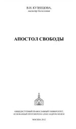 Апостол свободы