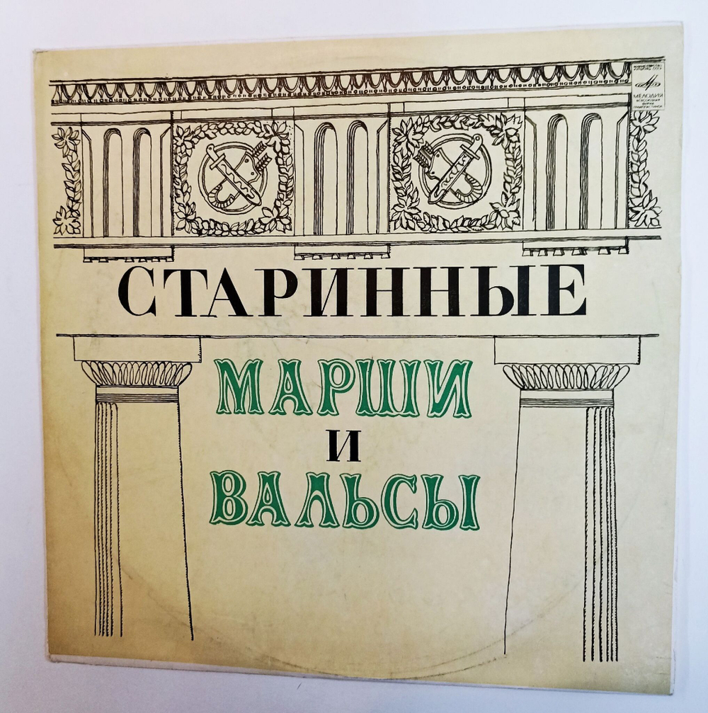 Винтажная виниловая пластинка LP Отдельный Показательный Оркестр Министерства Обороны СССР Старинные Марши И Вальсы Для Духового Оркестра (СССР 1973)