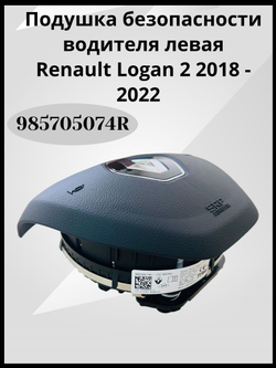 Подушка безопасности водителя (в руль) Renault Logan II/Рено Логан 2 (после 2014 года), Sandero, Kaptur / 985705074R