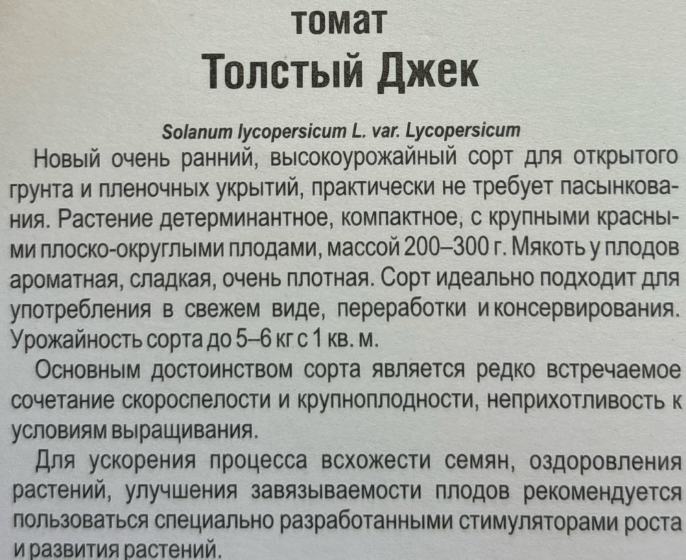 Томат Толстый Джек 20 шт Р СМТ-56