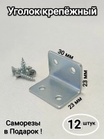 Уголки металлические крепёжные мебельные 23 мм/12штук
