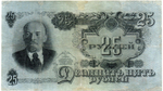 25 рублей 1947 год. Билет Госбанка СССР. УЦ 059919