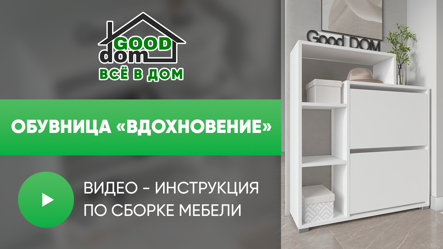 Инструкция по сборке обувницы "Вдохновение"