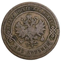 Монета Российская Империя 2 копейки 1899 год