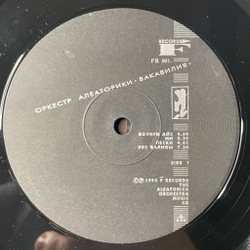 Винтажная виниловая пластинка LP Оркестр Алеаторики Вакавилия (Россия 1993)
