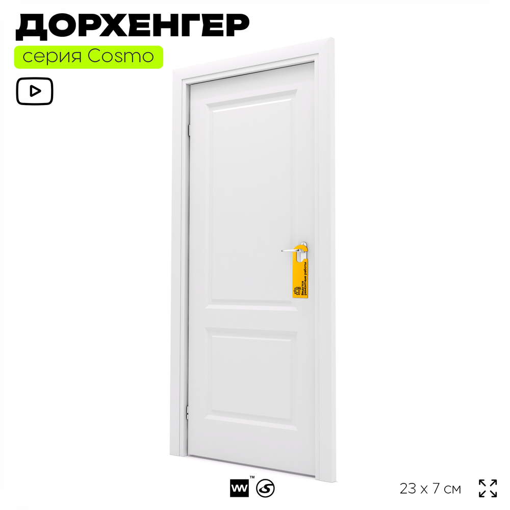 Дорхенгер Ведутся ремонтные работы, табличка на ручку двери, желтая, пластиковая, серия COSMO, Айдентика Технолоджи
