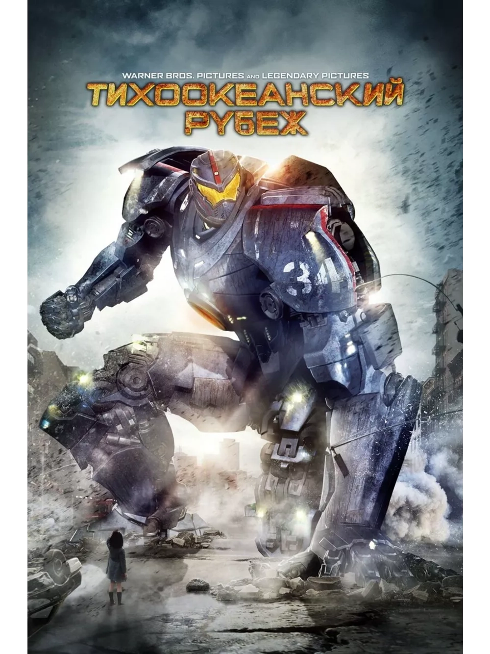 Тихоокеанский рубеж (2013) (DVD-R)