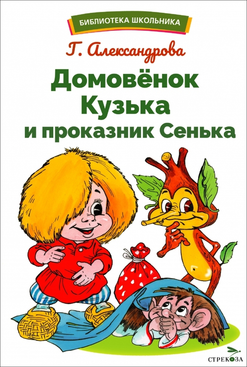 БШ. Домовенок Кузька и проказник Сенька, изд.: Стрекоза, авт.: Александрова Г. В.