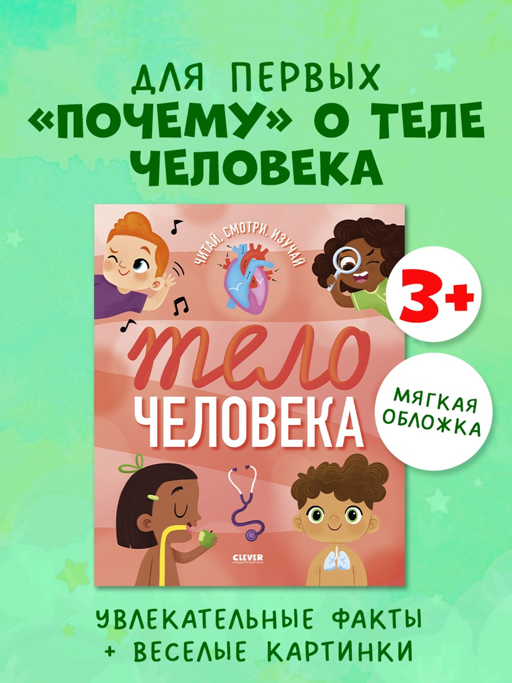 Удивительные энциклопедии. Тело человека (мягкая обл.)