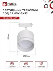 Светильник трековый TR-GX53-TL 54RW под лампу GX53 с подсветкой белый IN HOME