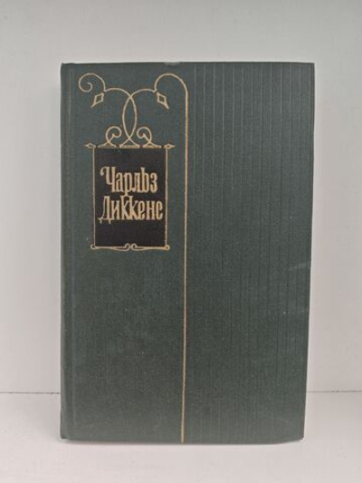 Чарльз Диккенс. Собрание сочинений в тридцати томах. Том 12. Рождественские повести