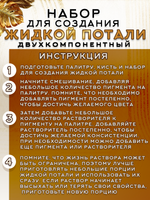 Набор для создания жидкой потали «Золото»