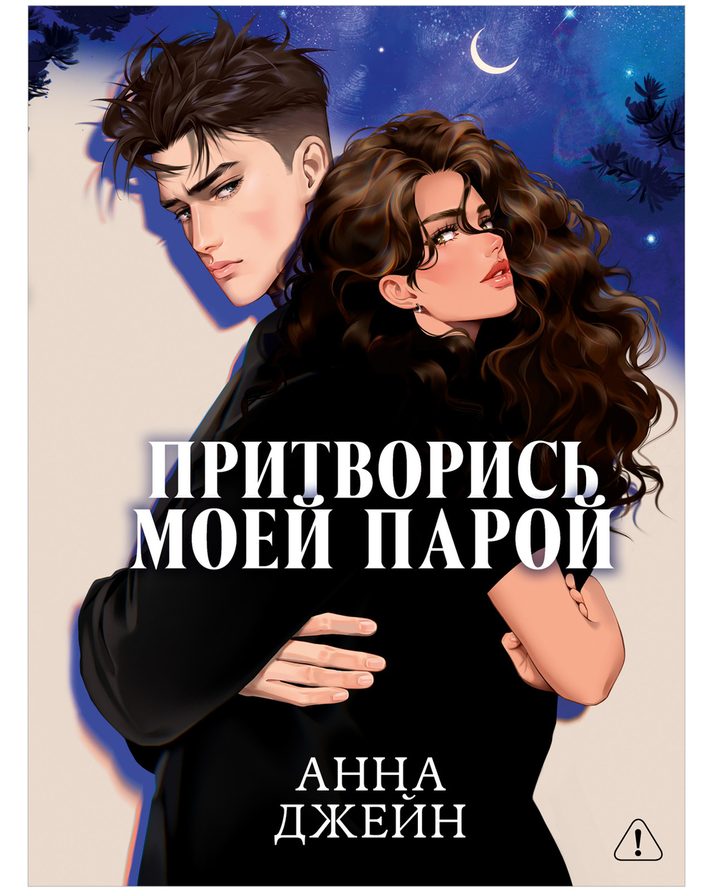 Притворись моей парой