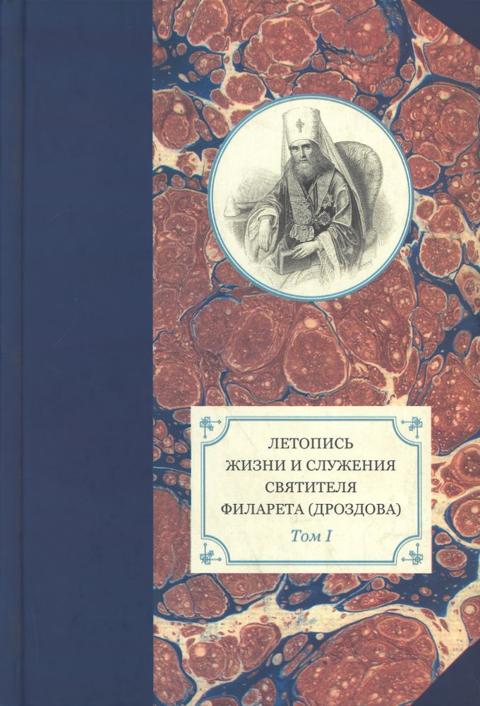 Летопись жизни и служения святителя Филарета (Дроздова). Том I