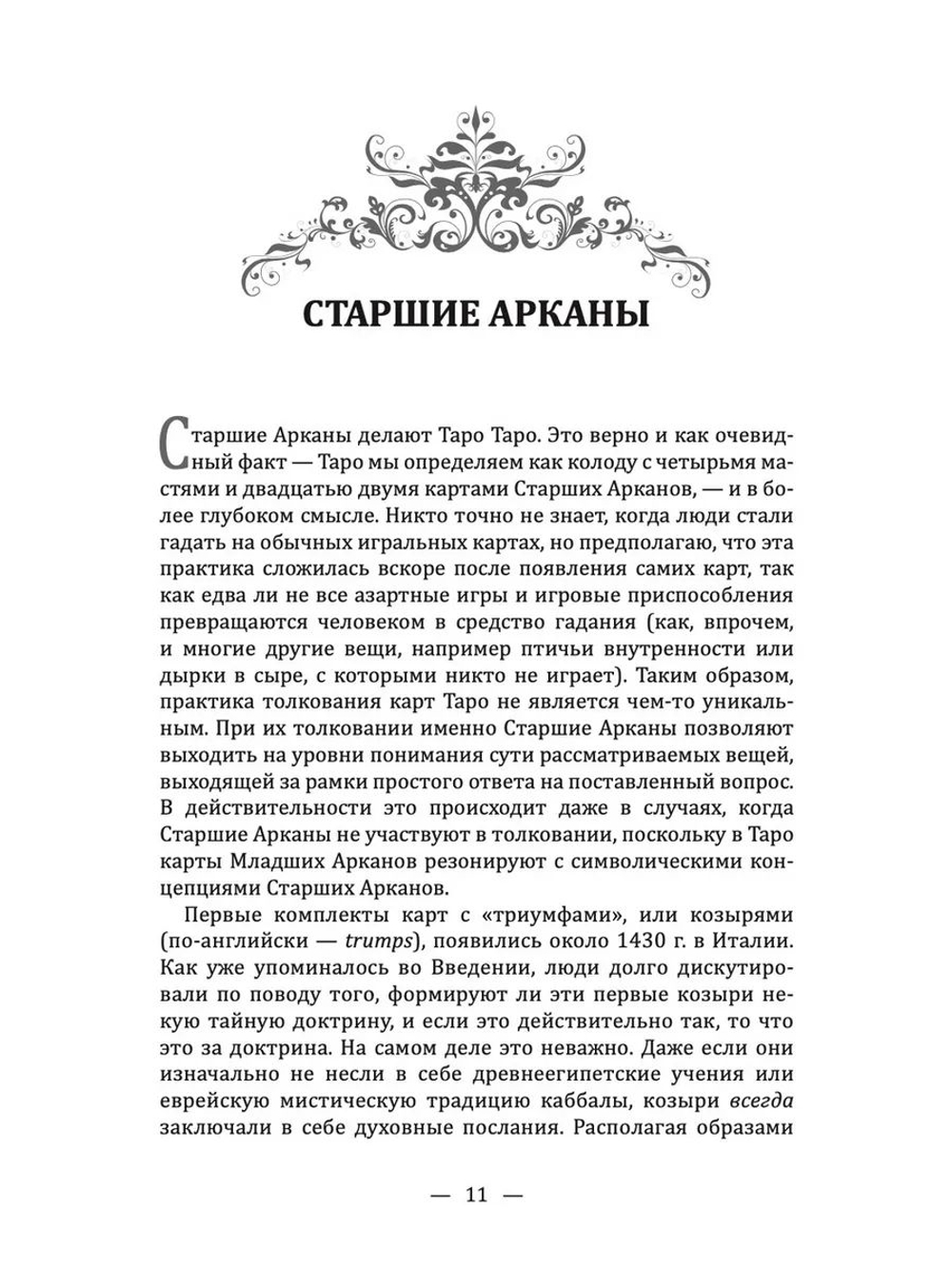Новое руководство по картам Таро. Овладейте значениями карт