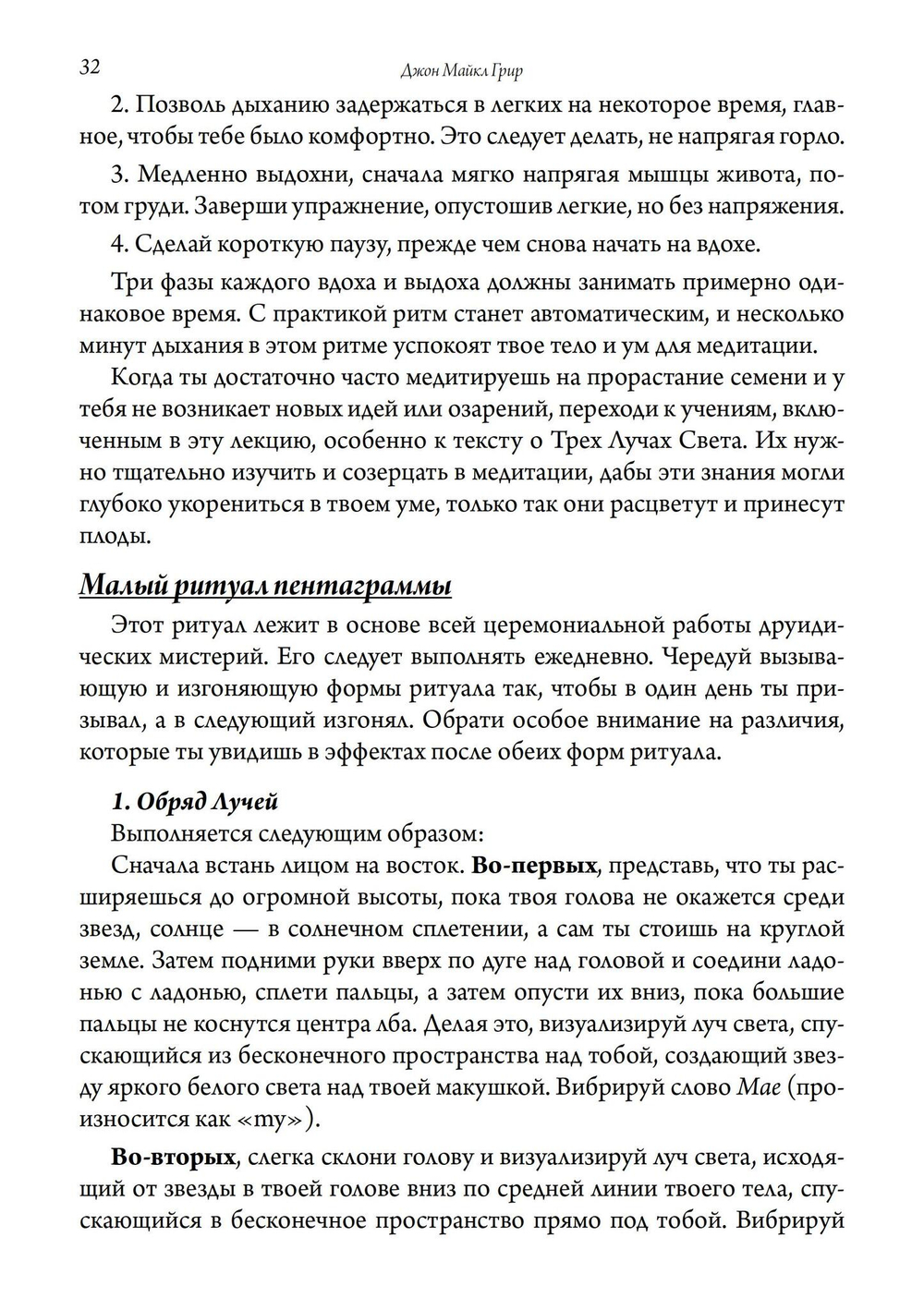 Кельтская Золотая Заря: Подлинная и полная программа друидического обучения