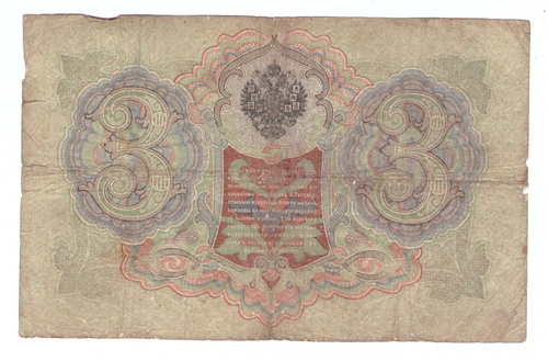 Кредитный билет 3 рубля 1905 года СЕ 520428 (управляющий Коншин/ кассир Афанасьев) VG