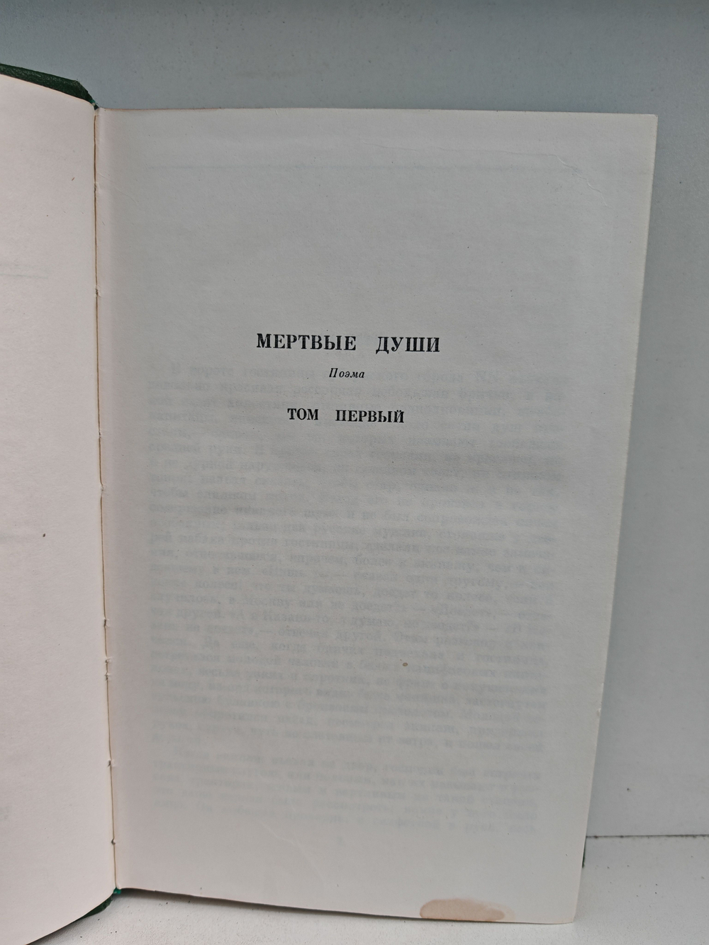 Н.В. Гоголь. Собрание сочинений. Том 5. Мертвые души. Поэма
