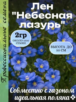 Семена Лен Небесная лазурь 2 гр