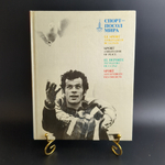 Книга Спорт - Посол Мира К олимпиаде в Москве Фото 1977 г. XF