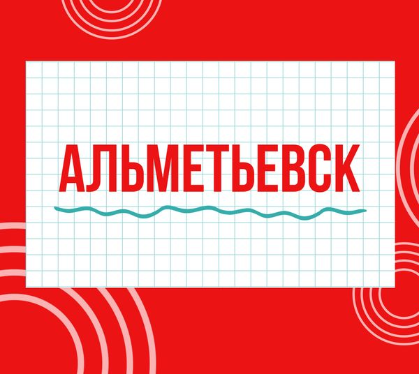 Магазины &quot;Циркуль&quot; г. Альметьевск