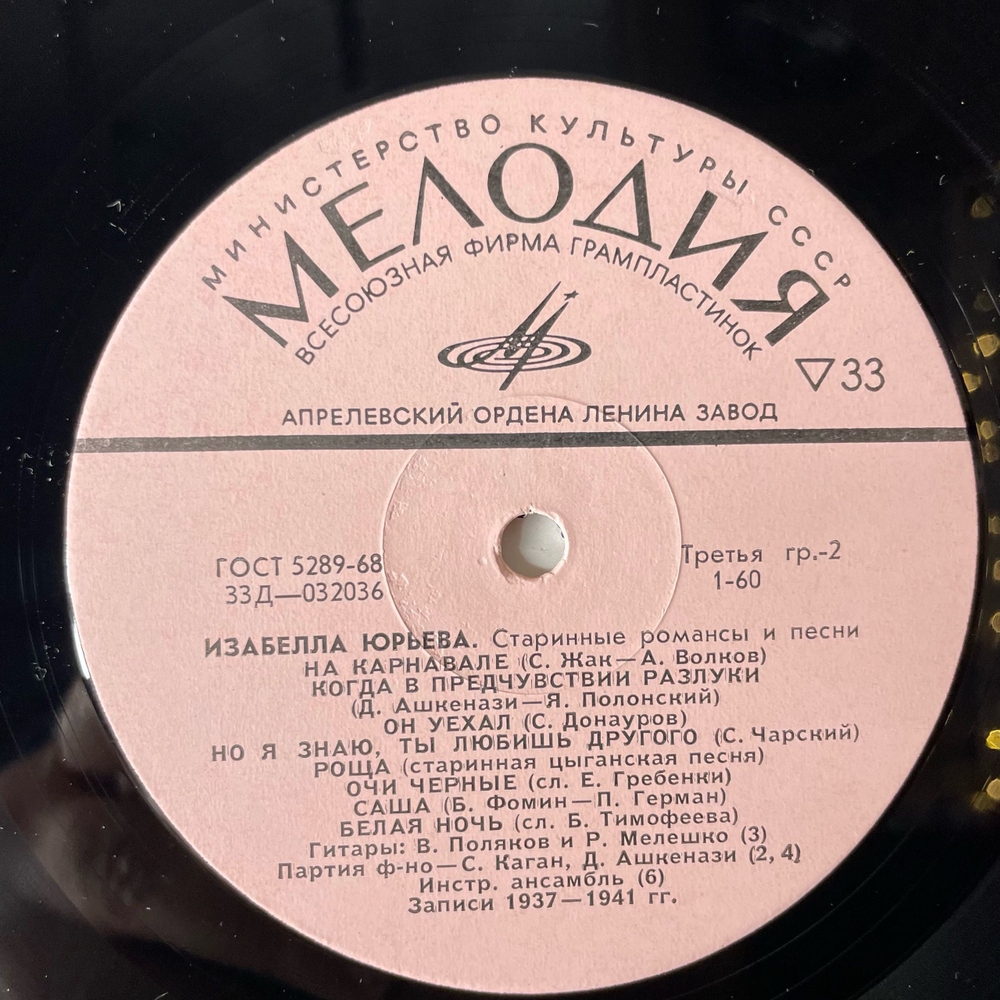 Винтажная виниловая пластинка LP Изабелла Юрьева, Старинные Романсы И Песни (СССР 1975)