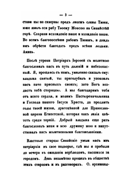 Второе путешествие архимандрита Порфирия Успенского в Синайский монастырь в 1850 году | архимандрит Порфирий
