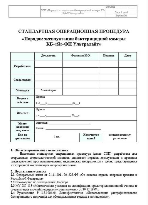 СОП_Порядок_эксплуатации_бактерицидной_камеры_КБ-Я-ФП_Ультралайт