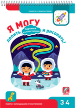 Развивающая тетрадь Я могу лепить и рисовать 3-4 лет