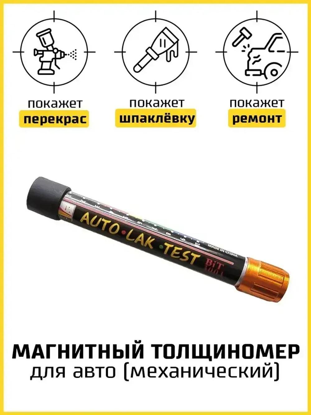 Толщиномер магнитный для авто