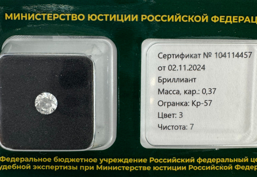 Бриллиант 104114457 Кр-57-0,37-3/7 Б