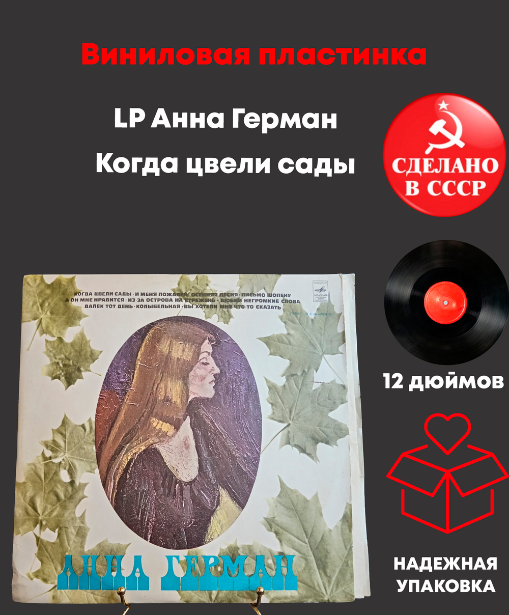 LP Анна Герман - Когда цвели сады. Виниловая пластинка 12 дюймов. Мелодия СССР 1978 год..