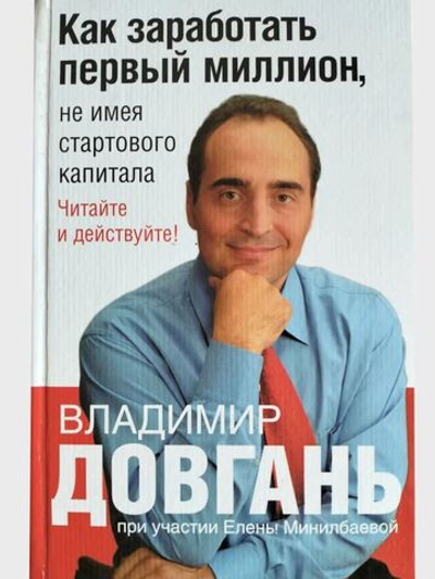 Как заработать первый миллион, не имея стартового капитала