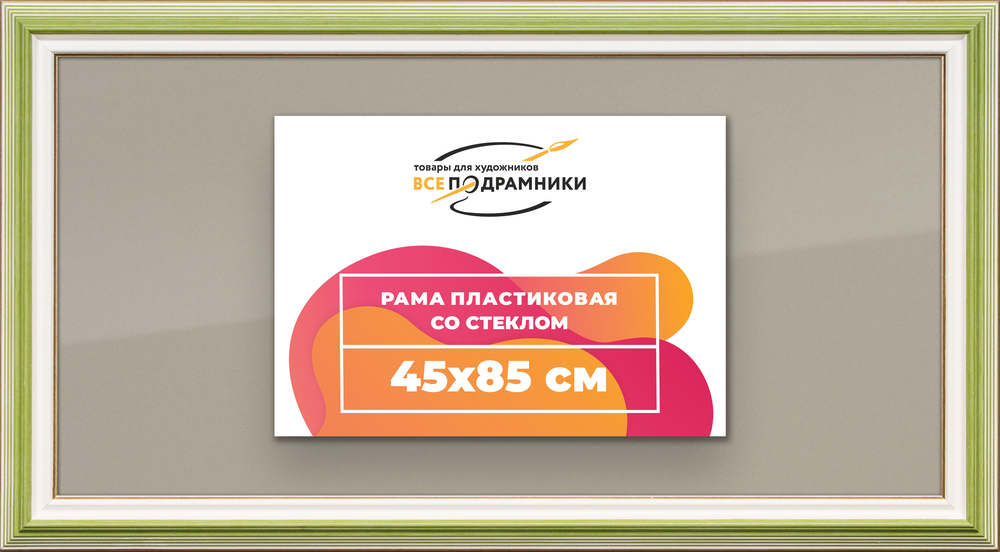 Рамка 45x85 для постера и фотографий RPS0870858-06