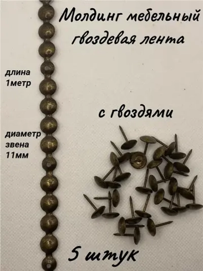 Молдинг мебельный, гвоздевая лента (5шт)