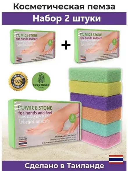 Тайская пемза для ног и рук 2 шт