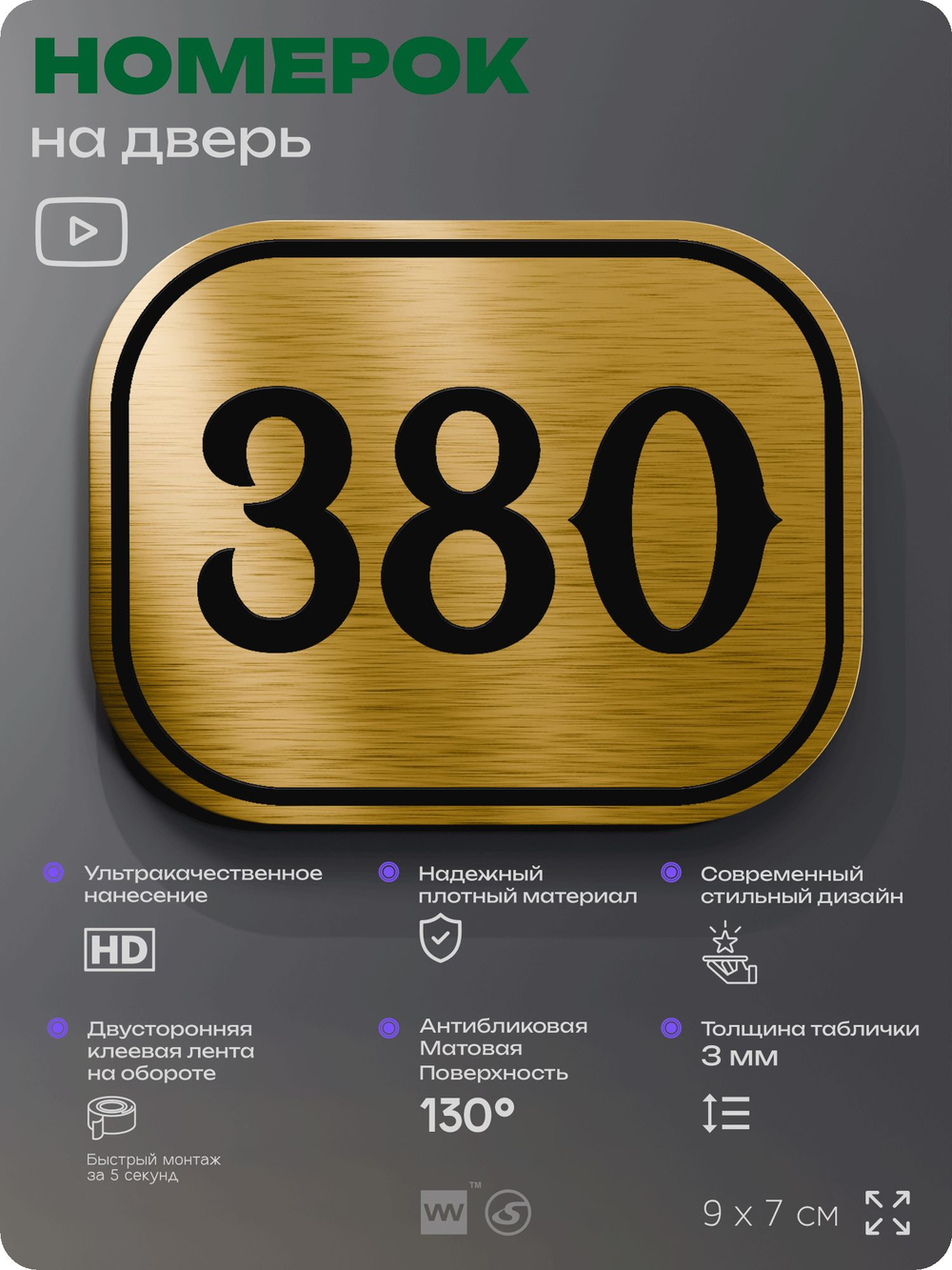 Номерок на дверь квартиры 380, для кабинета, офиса, шильдик 9 х 7 см, золотистый, Айдентика Технолоджи