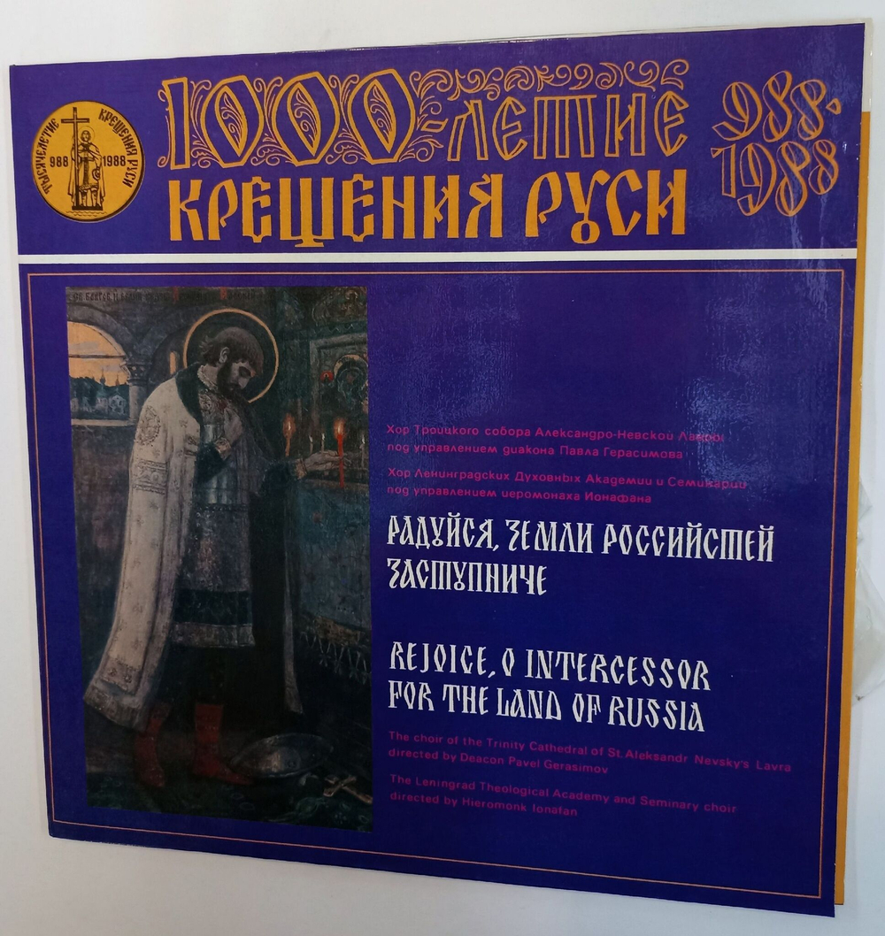 Винтажная виниловая пластинка LP Хор Троицкого Собора Александро-Невской Лавры, Хор Ленинградской Духовной Академии Радуйся, Земли Российстей Заступниче (СССР 1988)