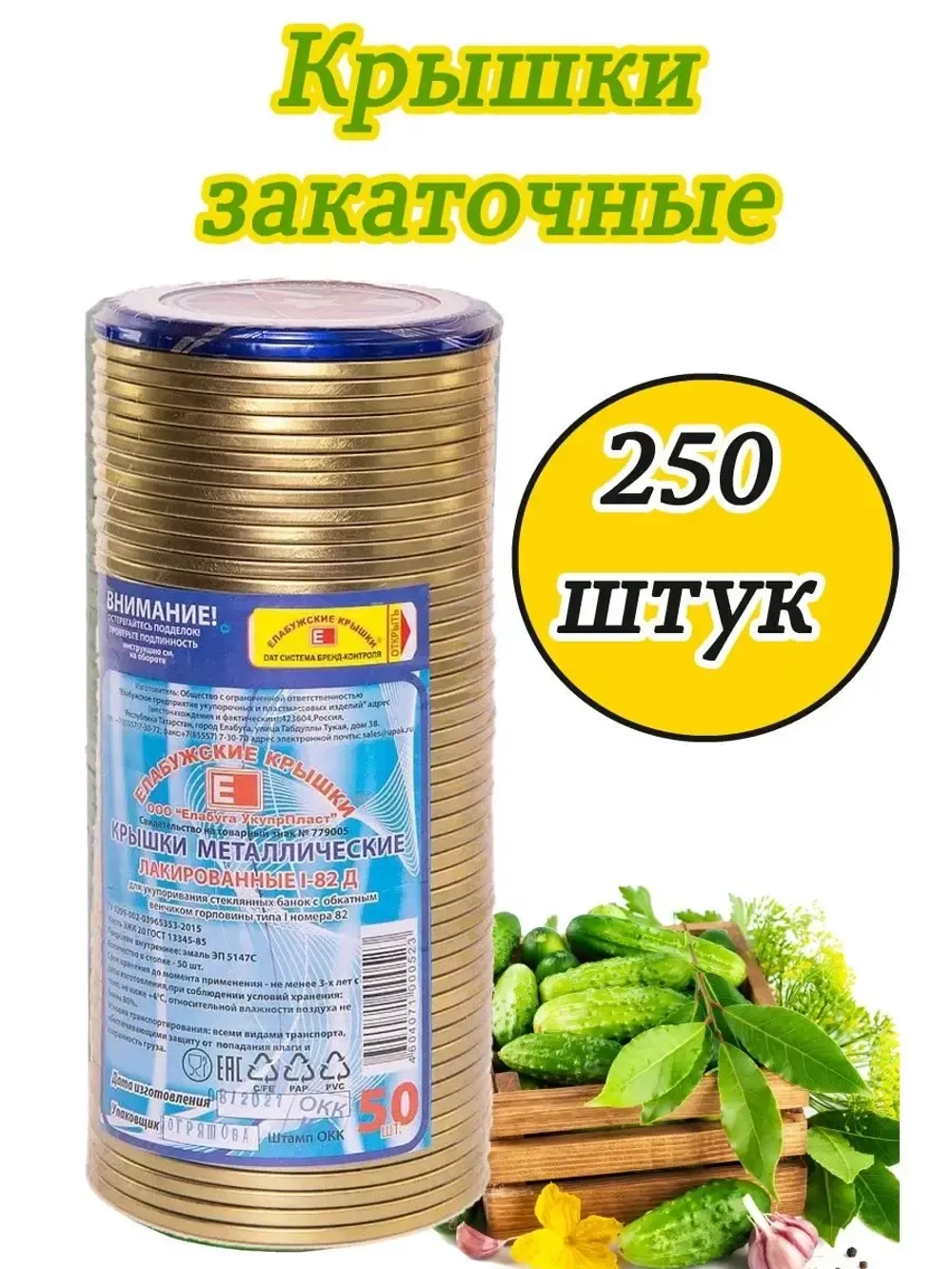 Крышки для консервирования закаточные Елабужские *250шт