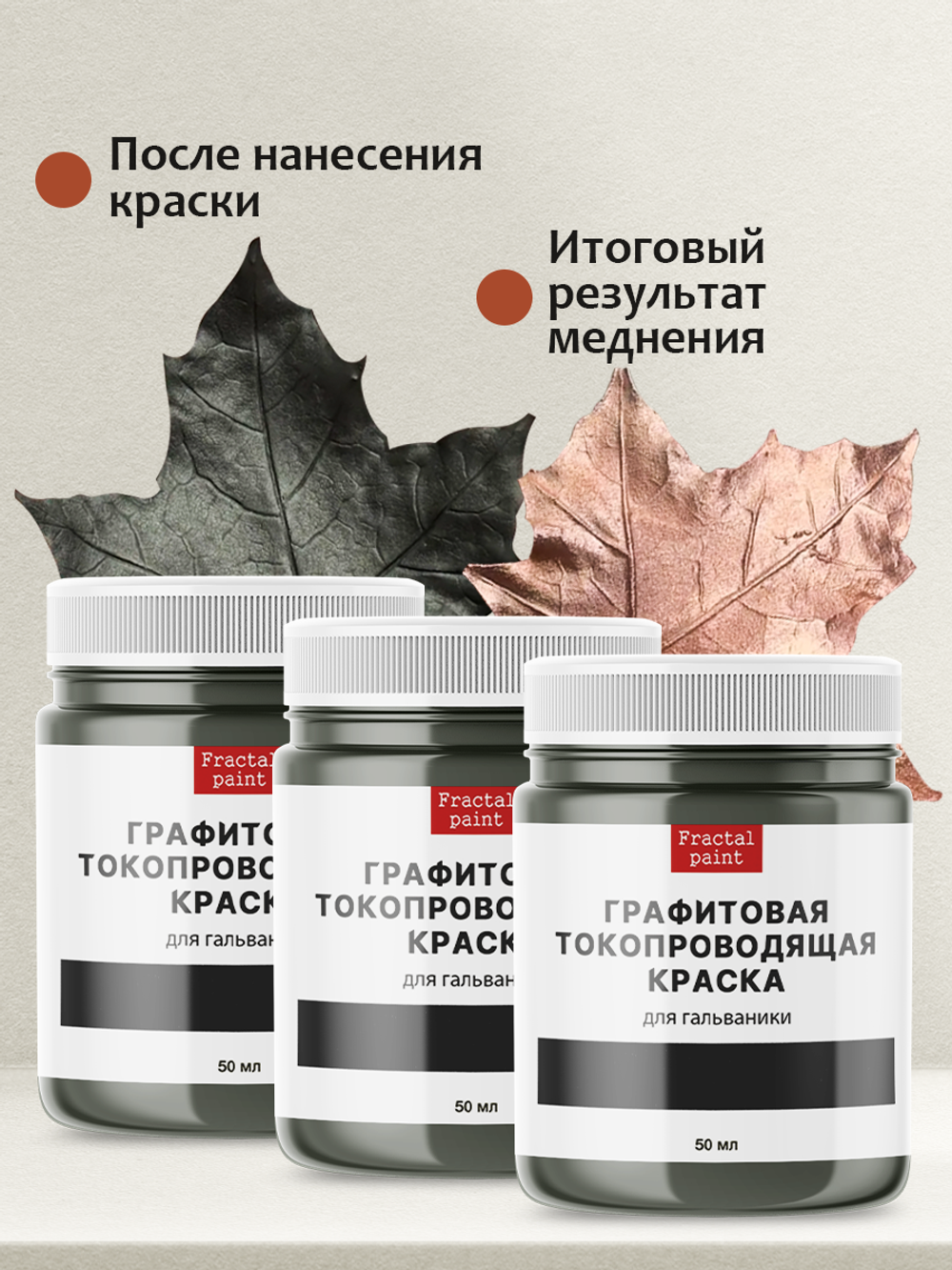 Графитовая краска для гальваники 3х50 мл